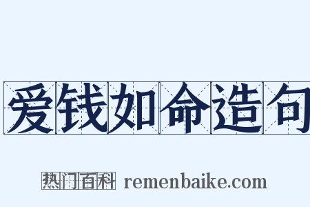 爱钱如命造句是什么意思的图片